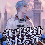 我真没针对法爷|上部完结-十年一键-紫霞云龙，强音有声