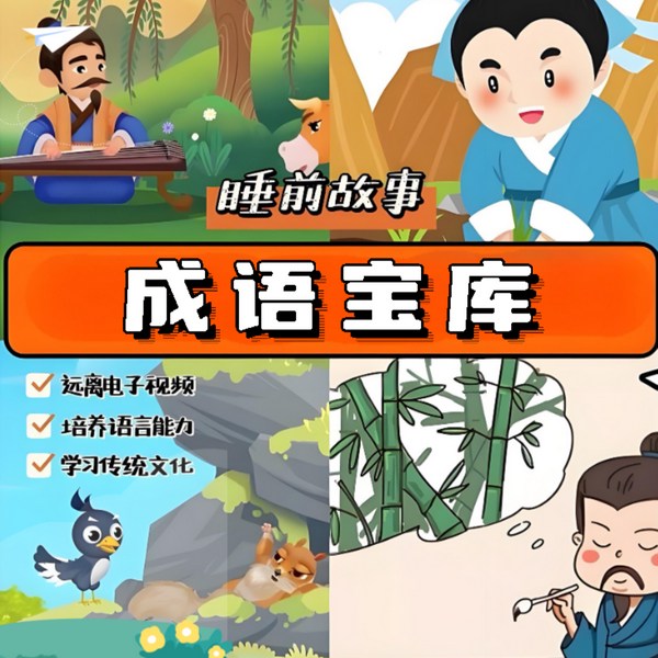 探秘|成语宝库
