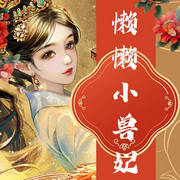 步步惊华：懒懒小兽妃|穿越|玄幻|爆笑|宫斗宅斗-佚名-柒月小雪