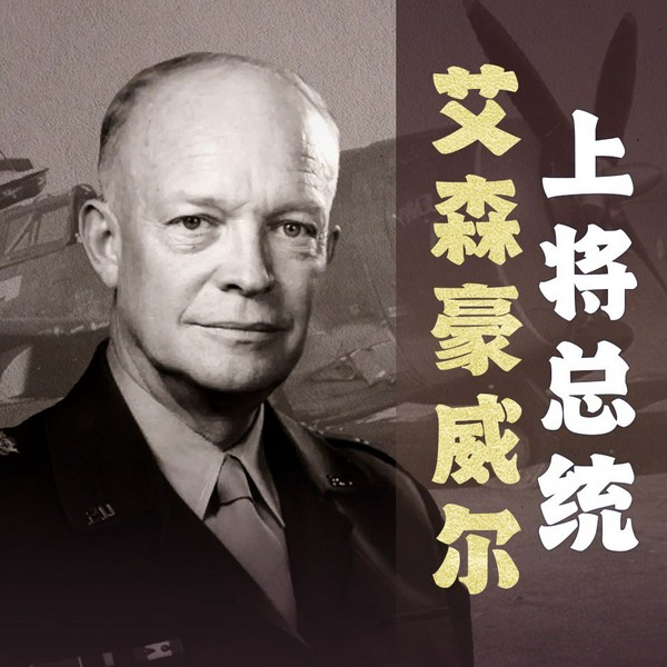 上将总统艾森豪威尔的权力智慧|美国第34任总统、陆军五星上将波澜壮阔的人生