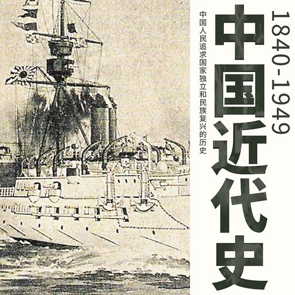 中国近代史|1840-1949年