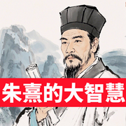 理学精粹：朱熹的智慧-佚名-墨羽听书