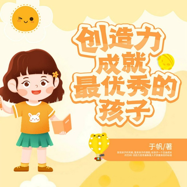 创造力成就最优秀的孩子|优秀父母必读