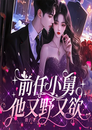 前任小舅他又野又欲|先婚后爱|豪门|甜蜜爱恋|一嫁大叔桃花开-薇子-寻薇