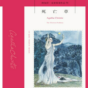 死亡草丨阿加莎经典推理丨十三个精巧谜题组成阿婆毒杀短篇集