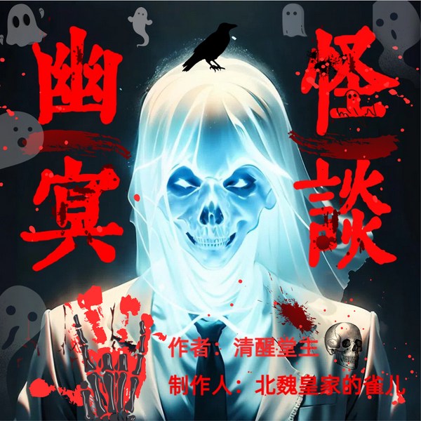 幽冥怪谈|恐惧|诡异|离奇|惊悚
