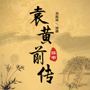 袁黄前传|袁黄先生的一生-佚名-瑟阅书院