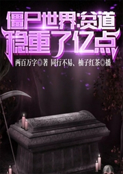 僵尸世界：贫道稳重了亿点！！-两百万字-飞卢小说