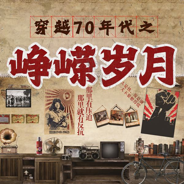 穿越70年代之峥嵘岁月|怀旧经典|爽文|多播年代大剧