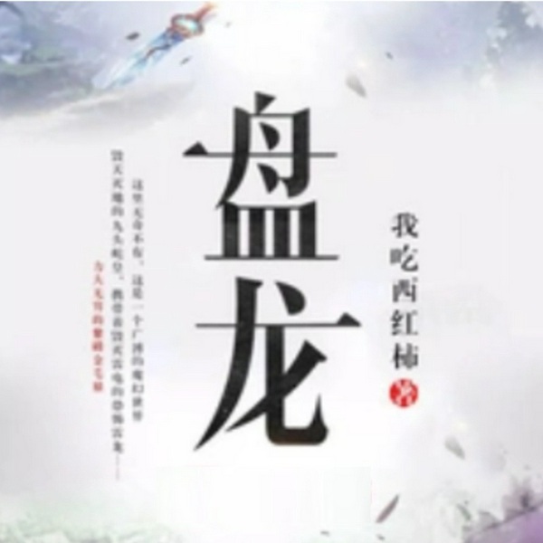 龙吟|林雷|豆瓣8.8|更新完