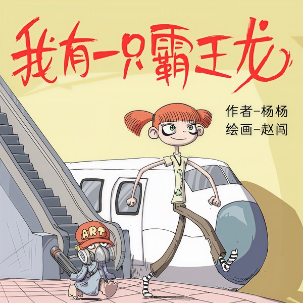 我有一只霸王龙|恐龙童话故事