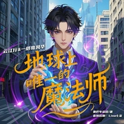 地球上唯一的魔法师|都市爽文|修行魔法|云江行演播--喜马拉雅