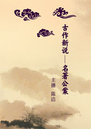 古作新说|名著公案|经典名著二度创作-佚名-瑟阅书院