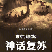 我在东京掀起神话复苏|原生幻想|（智能语音录制-佚名-清流童