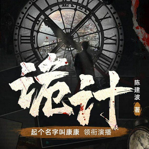 诡计|陈建波五部经典小说|计谋|暗战|悬疑