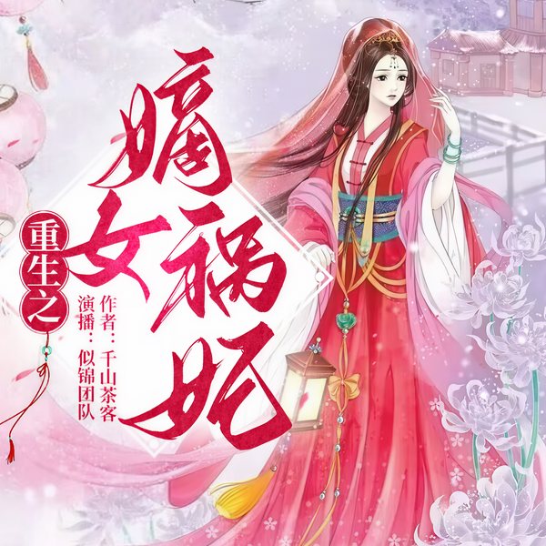 重生之嫡女祸妃|完本畅听|千山茶客|宅斗复仇