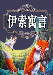 伊索寓言|世界经典文学|少儿名著|童话故事书--蕾蕾少儿剧场