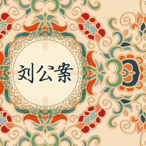 刘公案