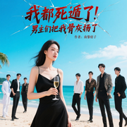 我都死遁了，男主们把我骨灰扬了|穿书修罗场|黑化反套路-南黎痞子-主播逝水流痕，勤快的菠菜