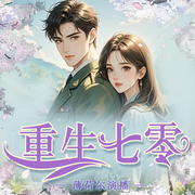 重生七零|空间|逆袭|穿越|家长里短-无名佚-薄荷尔
