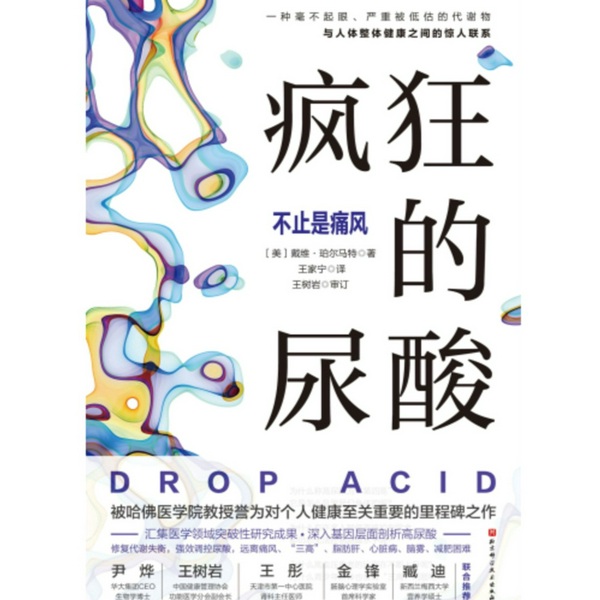 疯狂的尿酸：不止是痛风|戴维·珀尔马特