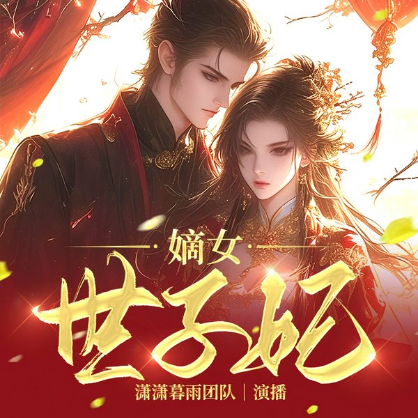 嫡女世子妃|古风|穿越|宅斗|宫斗