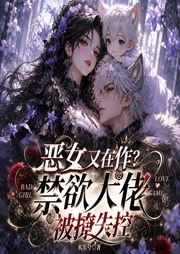 恶女又在作？禁欲大佬被撩失控|多人精品|宠妻|星际|搞笑反套路-木头兮-一尾尼莫