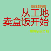 摆摊创业-从工地卖盒饭开始|传奇故事-炸鸡全家桶-围炉捧酒夜听雪