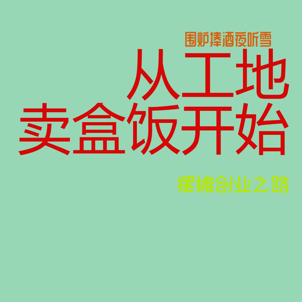 摆摊创业-从工地卖盒饭开始|传奇故事