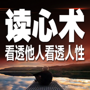 读心术，看透他人看透人性-佚名-书音有声书