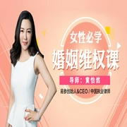 10節(jié)課幫你掃除婚內(nèi)權(quán)益盲區(qū)，保護自己，經(jīng)營婚姻-黃怡然-主播一刻talks