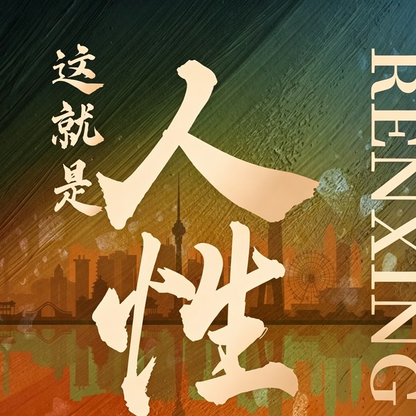 这就是人性：老实人和老好人，深受其害|了解人性认知的底层逻辑