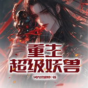 重生超级妖兽|重生异兽|化龙传说|热血逆袭-闪光皮皮鳝-听潮书社