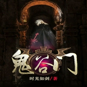 鬼谷门-时光如剑-主播竹石文化，子夜吴歌