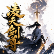凌天剑尊|逆袭爽文|完本-墨白-酷匠听书，一杯香茗