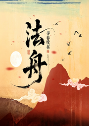 法舟|仙侠|逆袭|破局|热血|起点爆款连载-寻春续昼-如意_次元口袋