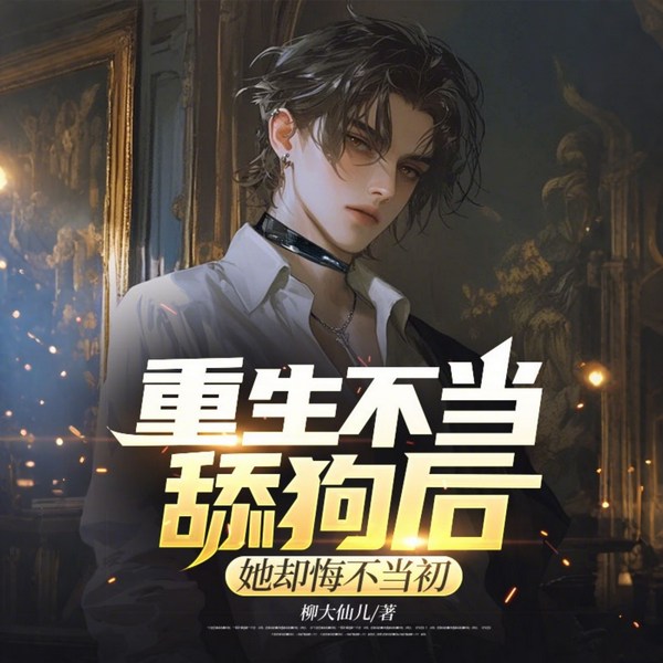 重生不当舔狗后,她却悔不当初