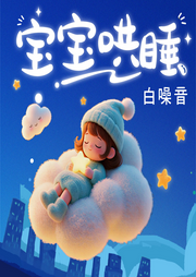 宝宝哄睡白噪音|羊水声嘘声，摇篮曲|催眠曲，吹风机--苏酥学姐