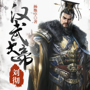 汉武大帝刘彻|中国历史上第一个下罪自己的帝王-杨焕亭-文若书声，播音赵亮