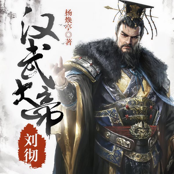 汉武大帝刘彻|中国历史上第一个下罪自己的帝王