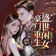 豪门重生盛世闲女|都市玄幻丨重生&双强丨多人演播【上部完结-佚名-主播茗烟
