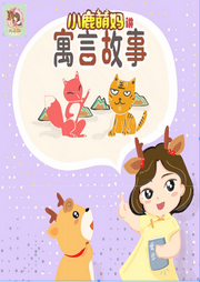 小鹿萌妈讲寓言故事|中国少年》童书面市-小鹿萌妈-主播小鹿萌妈奇妙故事会