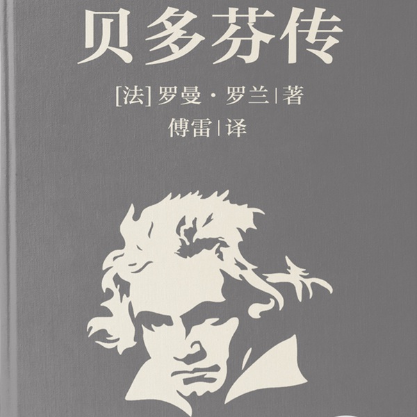 贝多芬传
