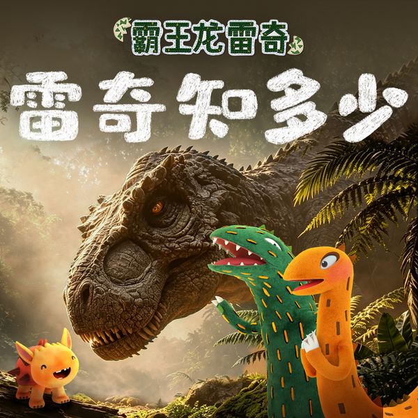 霸王龙雷奇之雷奇知多少|儿童科普|恐龙知识
