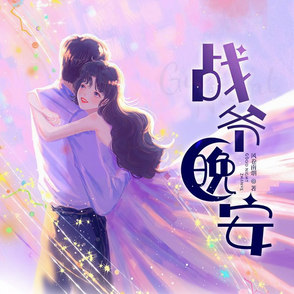 战爷晚安|软萌作精&重生虐渣&娱乐圈|多人有声剧