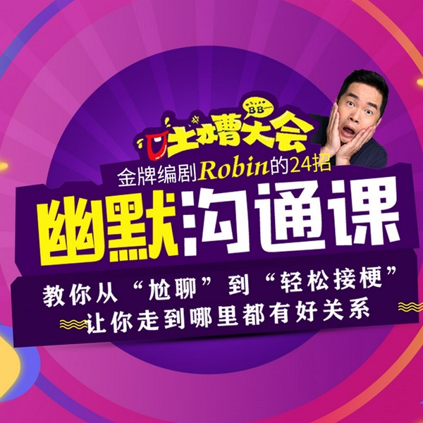 吐槽大会|金牌编剧robin的24招超级幽默术