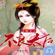 杠上不良太后-佚名-畅读书城，田小陌