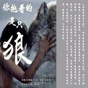 你抱着的是只狼-佚名-一路听天下