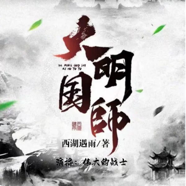 大明国师|明朝那些事儿之朱棣|监狱小学生|大明风云|王霸之争