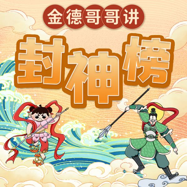 金德哥哥讲封神榜|儿童神话故事|哪吒